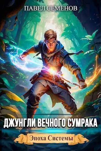 Обложка книги Джунгли Вечного Сумрака