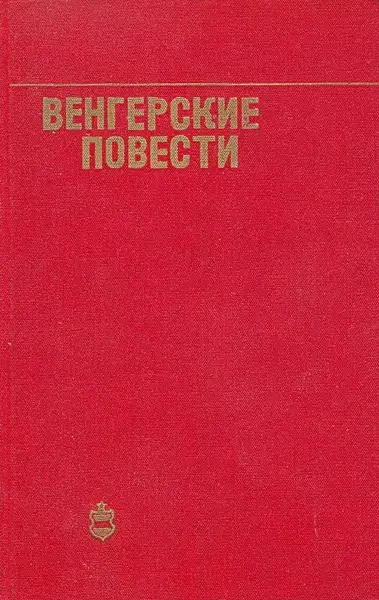 Обложка книги Венгерские повести