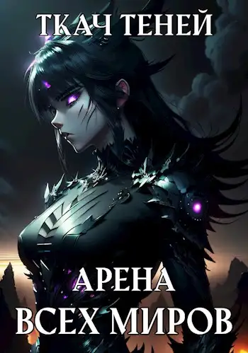Обложка книги Арена Всех Миров