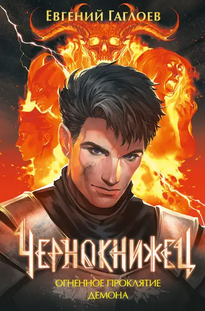 Обложка книги Огненное проклятие демона