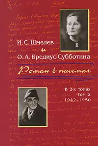 Обложка книги Роман в письмах. В 2 томах. Том 2. 1942-1950