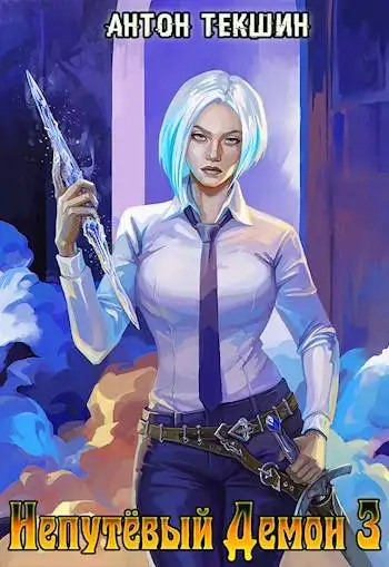 Обложка книги Непутевый Демон-3