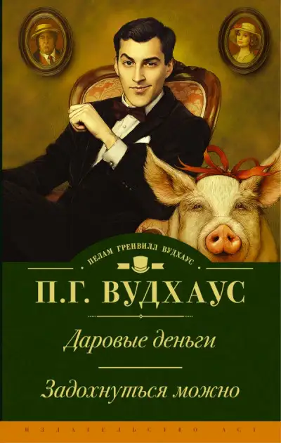 Обложка книги Даровые деньги. Задохнуться можно