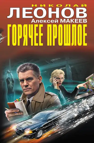 Обложка книги Горячее прошлое [сборник]