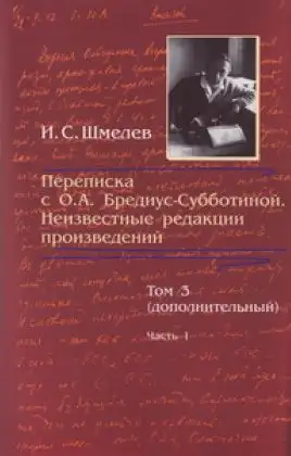 Обложка книги Переписка с О. А. Бредиус-Субботиной. Неизвестные редакции произведений. Том 3 (дополнительный). Часть 1