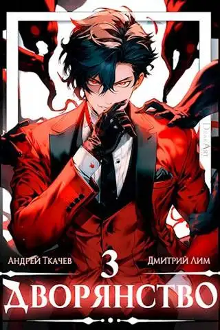 Обложка книги Дворянство. Том III