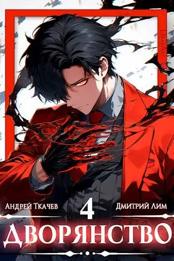 Обложка книги Дворянство. Том IV