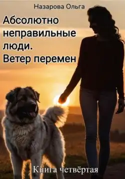 Обложка книги Ветер перемен