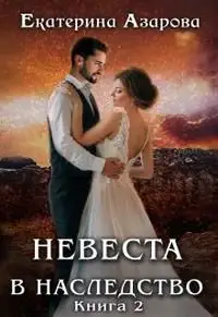 Обложка книги Невеста в наследство 2