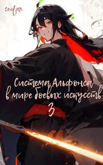 Обложка книги Система Альфонса в Мире Боевых Искусств 3