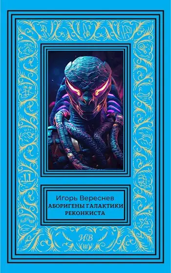 Обложка книги Реконкиста
