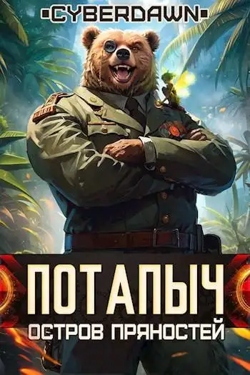 Обложка книги Потапыч: Остров Пряностей