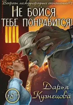 Обложка книги Не бойся, тебе понравится!