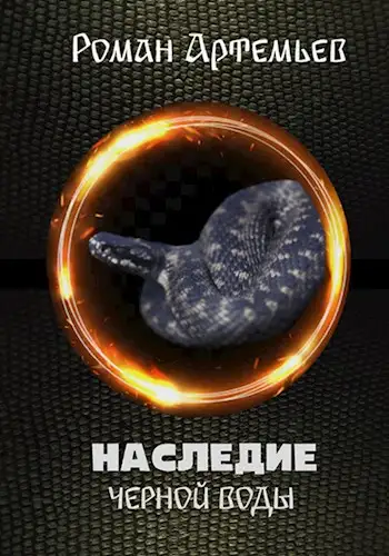 Обложка книги Наследие Черной Воды