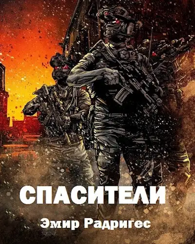 Обложка книги Спасители
