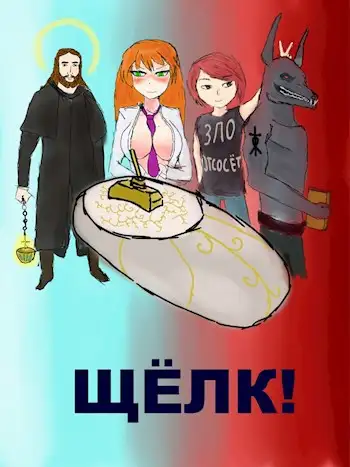 Обложка книги Щёлк!
