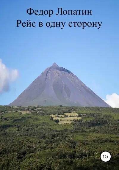 Обложка книги Рейс в одну сторону