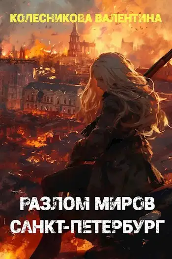Обложка книги Разлом миров. Санкт-Петербург