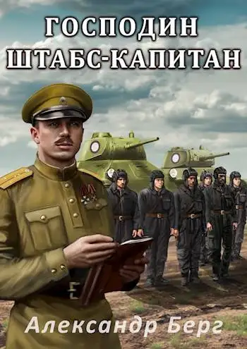 Обложка книги Господин штабс-капитан