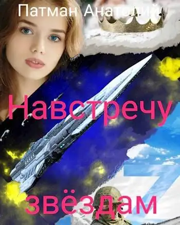 Обложка книги Навстречу звездам