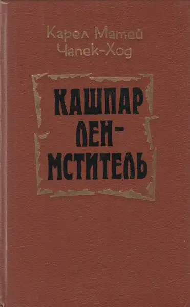 Обложка книги Кашпар Лен-мститель