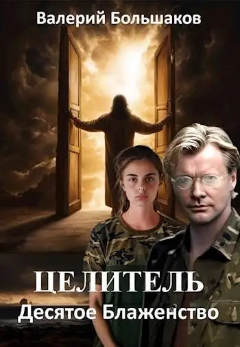 Обложка книги Целитель #14. Десятое Блаженство