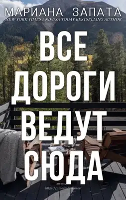 Обложка книги Все дороги ведут сюда