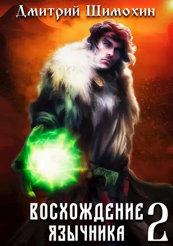 Обложка книги Восхождение язычника 2