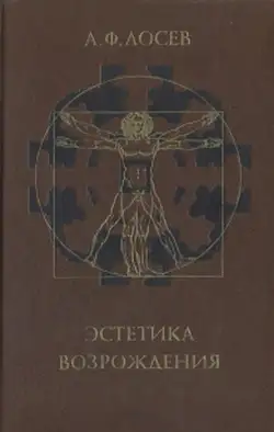 Обложка книги Эстетика Возрождения