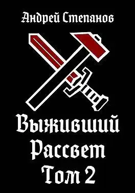 Обложка книги Рассвет. Том 2