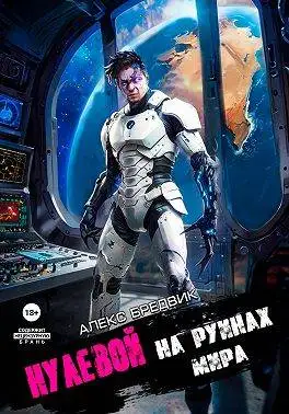 Обложка книги На Руинах Мира