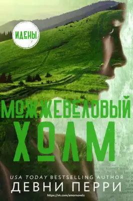 Обложка книги Можжевеловый Холм
