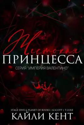 Обложка книги Жестокая принцесса