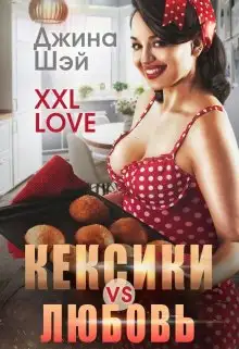 Обложка книги Кексики vs Любовь
