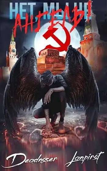 Обложка книги Нет, мы не ангелы…