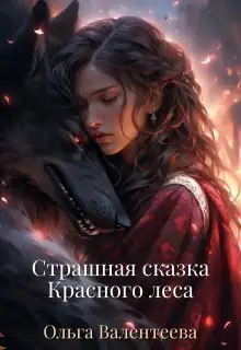 Обложка книги Страшная сказка Красного леса