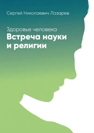 Обложка книги Здоровье человека. Встреча науки и религии