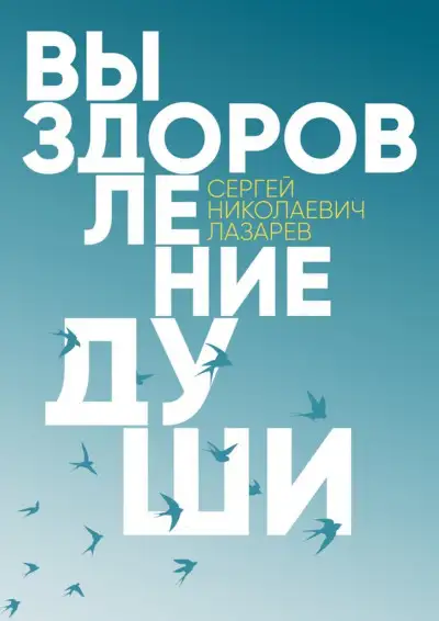Обложка книги Выздоровление души