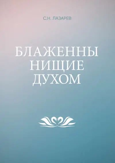 Обложка книги Блаженны нищие духом