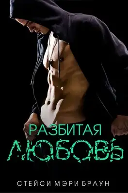 Обложка книги Разбитая любовь