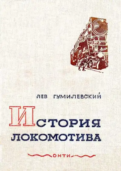 Обложка книги История локомотива
