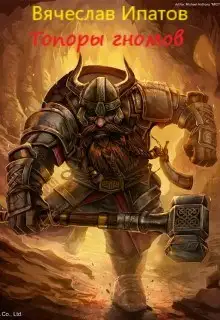 Обложка книги Топоры гномов