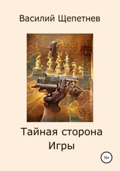 Обложка книги Тайная сторона Игры