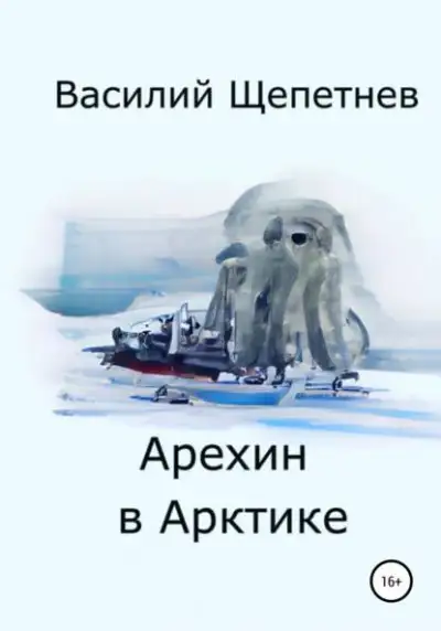 Обложка книги Арехин в Арктике
