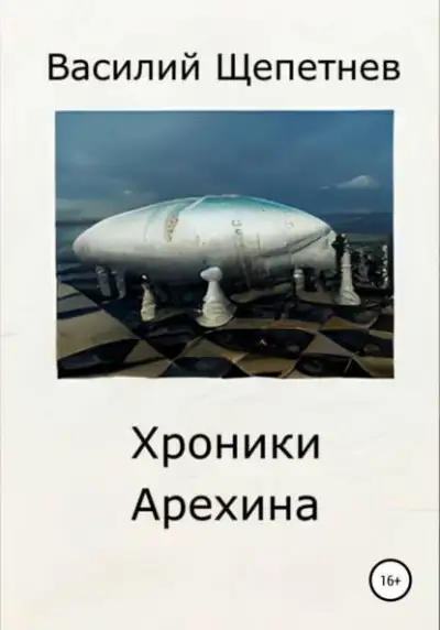 Обложка книги Хроники Арехина