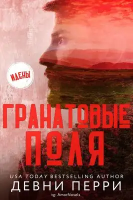 Обложка книги Гранатовые поля