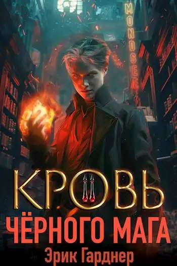 Обложка книги Кровь черного мага – 2