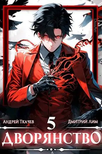 Обложка книги Дворянство. Том V