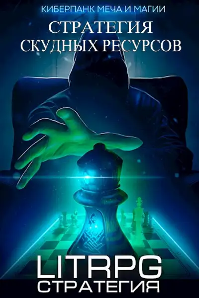 Обложка книги Стратегия скудных ресурсов