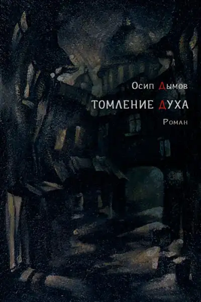 Обложка книги Томление духа